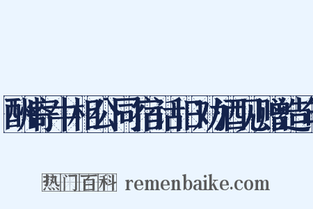 酬寄牛相公同宿话旧劝酒见赠造句是什么意思的图片